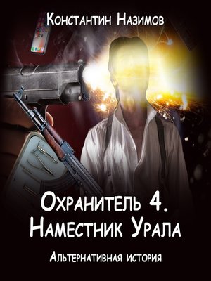 cover image of Охранитель. Наместник Урала